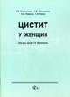 Цистит у женщин, С. В. Филиппович, Н. В. Московенко, С. Б. Новиков, Г. А. Генне 