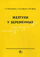 Желтухи у беременных. Учебно-методическое пособие для врачей, интернов и студентов, Г. Б. Безнощенко, А. Д. Сафонов, А. Н. Ярков 