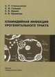 Хламидийная инфекция урогенитального тракта. Учебное пособие для студентов медицинских вузов, А. П. Стрельников, С. В. Гольцов, Е. В. Бушин, А. В. Ермакова 