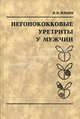 Негонококковые уретриты у мужчин, И. И. Ильин 