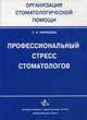 Профессиональный стресс стоматологов, Ларенцова Л.И. 