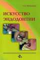 Искусство эндодонтии. Гриф УМО по медицинскому образованию, Мамедова Л.А. 