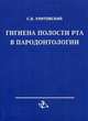 Гигиена полости рта в пародонтологии, Улитовский С.Б. 