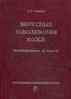 Вирусные заболевания кожи. Иллюстрированное руководство., Новиков А.И. 