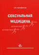 Сексуальная медицина, Артифексов С.Б. 