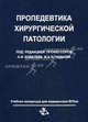 Пропедевтика хирургической патологии. Учебное пособие (курс лекций). Гриф УМО по медицинскому образованию, Ковалев А. И., Чадаева А. П. 