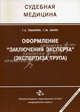 Оформление "Заключения эксперта" (экспертиза трупа). Гриф УМО по медицинскому образованию, Пашинян Г.А., Харин Г.М. 