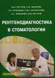 Рентгенодиагностика в стоматологии. Гриф УМО по медицинскому образованию, Расулов М.М. 