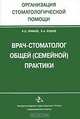 Врач-стоматолог общей (семейной) практики, Б. Ц. Нимаев, Б. А. Будаев 
