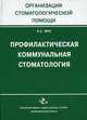 Профилактическая коммунальная стоматология, Леус П.А. 