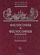 Философы и философия, 