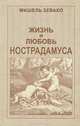 Жизнь и любовь Нострадамуса, Мишель Зевако 
