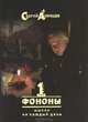 Сергей Азинцев. Собрание сочинений в 3 томах. Том 1. Фононы, Сергей Азинцев 