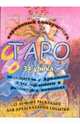 ТАРО - 34 урока. 12 лучших раскладов, Зайченко Виталий Сергеевич 