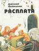 Расплата, Анатолий Литвиненко 