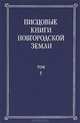 Писцовые книги Новгородской земли. Том 1. Новгородские писцовые книги 1490-х гг. и отписные и оброчные книги природных пожен Новгородского дворца 1530-х гг., 
