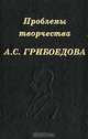 Проблемы творчества А. С. Грибоедова, 