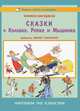 Сказки о Колобке, Репке и Мышонке. Книжка-раскраска, 