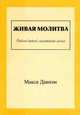 Живая молитва. Рабочий дневник молитвенной жизни, Даннэм Максим 