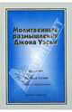 Молитвенные размышления Джона Уэсли, Диммерей Дональд 