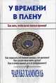 У времени в плену. Как жить, чтобы на все хватало времени, Хаммэль Чарльз 