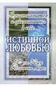 Истинной любовью. Христианство и уверенность в себе, Рут Кох, Кеннет Хок 