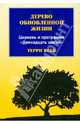 Дерево обновленной жизни. Церковь и программа "12 шагов", Вебб Терри 