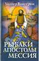 Рыбаки, апостолы, мессия (роман по мотивам нового завета .), Уолтер Вангерин 