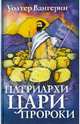 "патриархи.цари.пророки"(роман по мотивам книг ветхого завета), Уолтер Вангерин 