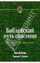 Библейский путь спасения. Сущность теологии Джона Уэсли, Коллинз Кеннет Дж. 