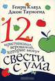 12 "христианских" верований, которые могут свести с ума, Генри Клауд, Джон Таунсенд 