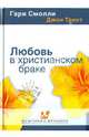 Любовь в христианском браке, Гари Смолли, Джон Трент 