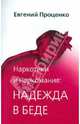 Наркотики и наркомания: надежда в беде., Проценко Евгений Николаевич 