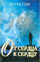 От сердца к сердцу. Книга для переживших насилие, Гаш Бетти 