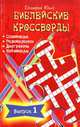 Библейские кроссворды, Дмитрий Юнак 