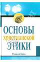 Основы христианской этики, Крук Роджер Г. 