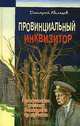 Провинциальный инквизитор (Мистические записки детектива из глубинки), Абеляшев Дмитрий 