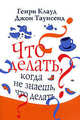 Что делать, когда не знаешь, что делать, Генри Клауд, Джон Таунсенд 
