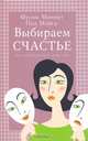 Выбираем счастье. Как освободиться от депрессии, Фрэнк Минирт, Пол Майер 