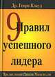 9 правил успешного лидера, Генри Клауд 