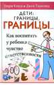 Дети. Границы, границы. Как воспитать у ребенка чувство ответственности(изд:6), Генри Клауд, Джон Таунсенд 