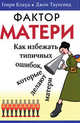 Фактор матери. Как избежать типичных ошибок, которые делают матери, Генри Клауд, Джон Таунсенд 