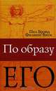 По Образу Его… Христианство глазами медика, Пол Брэнд, Филипп Янси 