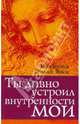 Ты дивно устроил внутренности мои, Филип Янси, Пол Брэнд 