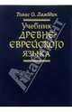Учебник древнееврейского языка, Томас С. Ламбдин 