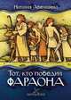 Тот, кто победил фараона, Наталия Абеляшева 