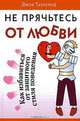 Не прячьтесь от любви, Джон Таунсенд 
