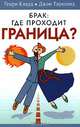 Брак. Где проходит граница. Конфликтолгия брака, Генри Клауд, Джон Таунсенд 