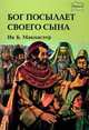 Бог посылает Своего Сына, Макмастер Ив 