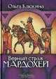 Верный страж Мардохей, Ольга Клюкина 